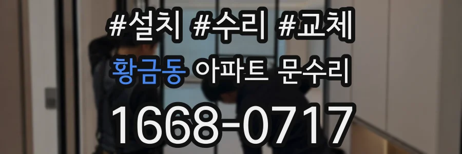 황금동 아파트 문수리