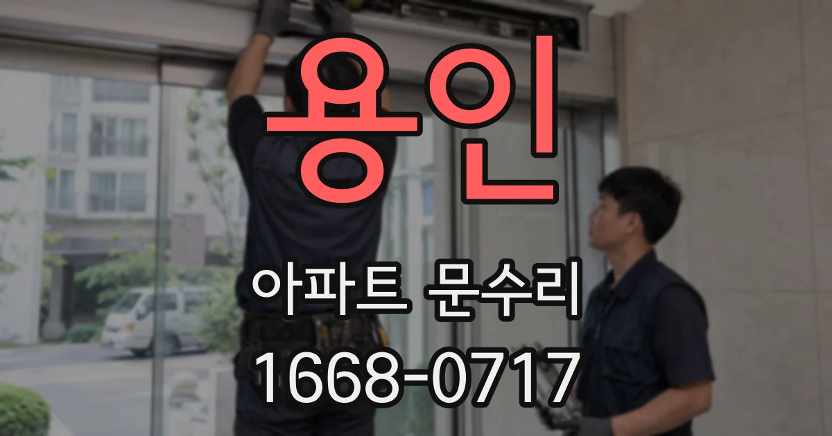 용인 아파트 문수리