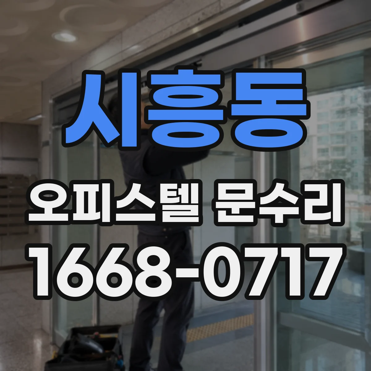 시흥동 오피스텔 문수리