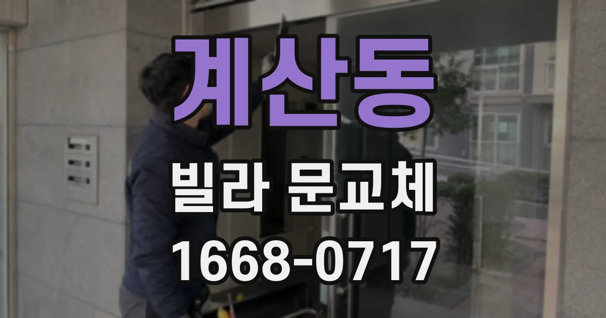 계산동 빌라 문교체