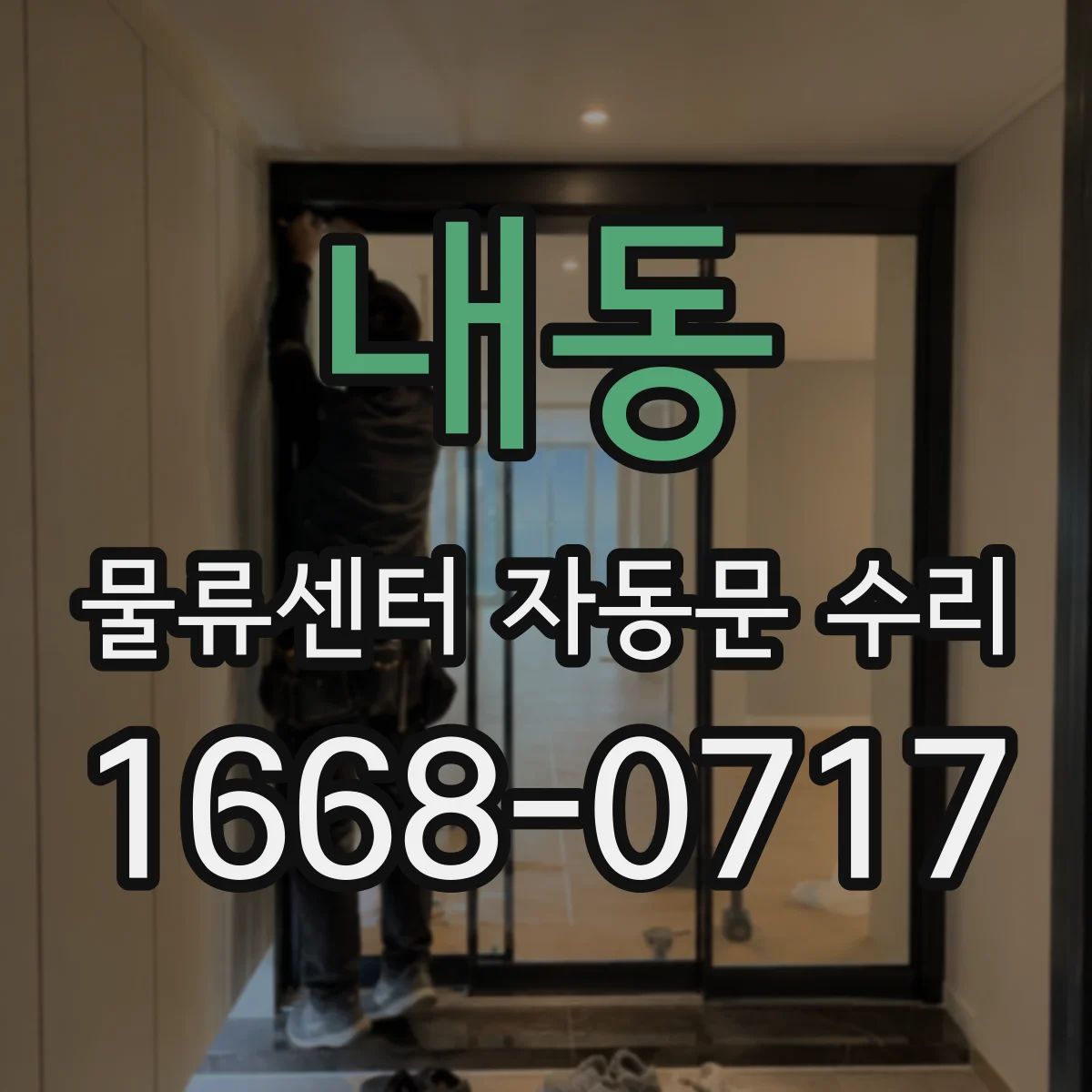 내동 물류센터 자동문 수리