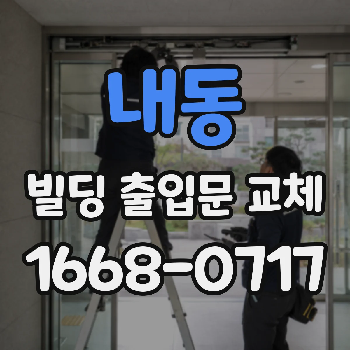 내동 빌딩 출입문 교체