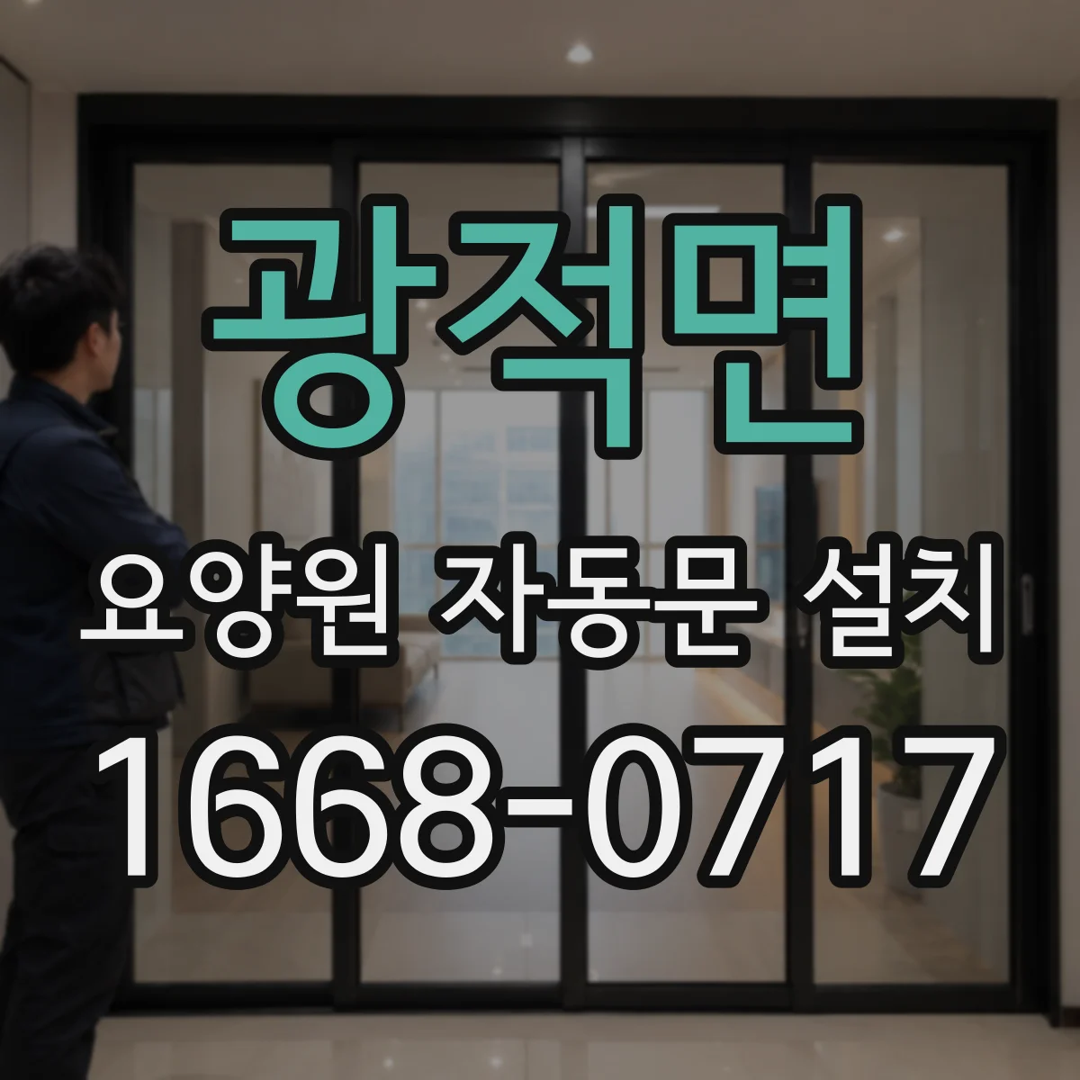 광적면 요양원 자동문 설치
