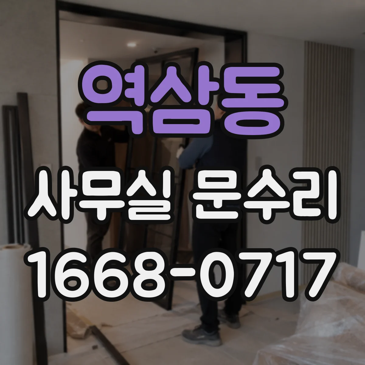역삼동 사무실 문수리