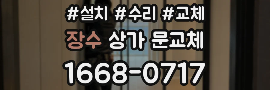 장수 상가 문교체