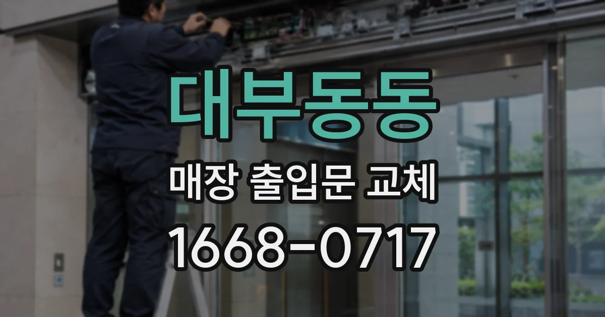 대부동동 매장 출입문 교체