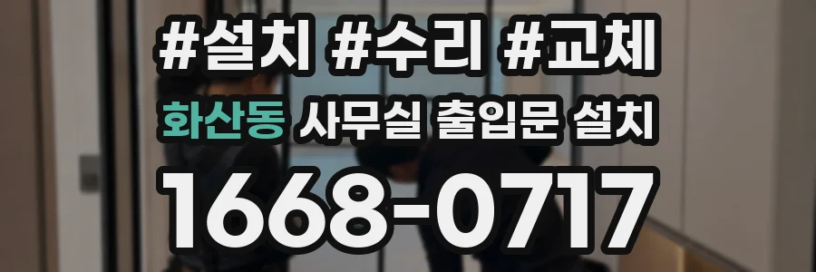 화산동 사무실 출입문 설치