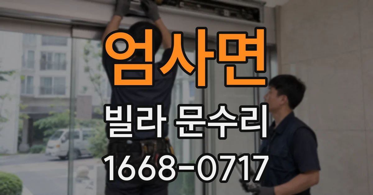엄사면 빌라 문수리