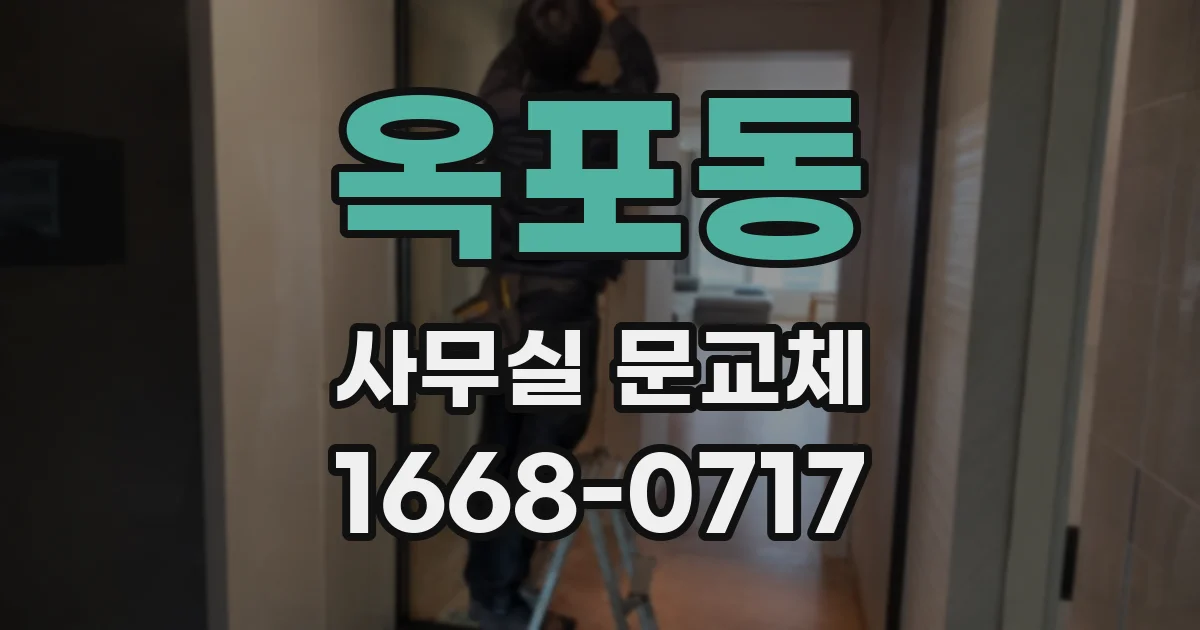 옥포동 사무실 문교체