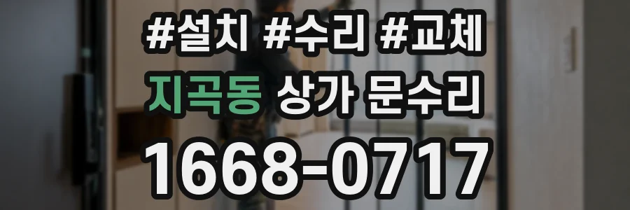 지곡동 상가 문수리