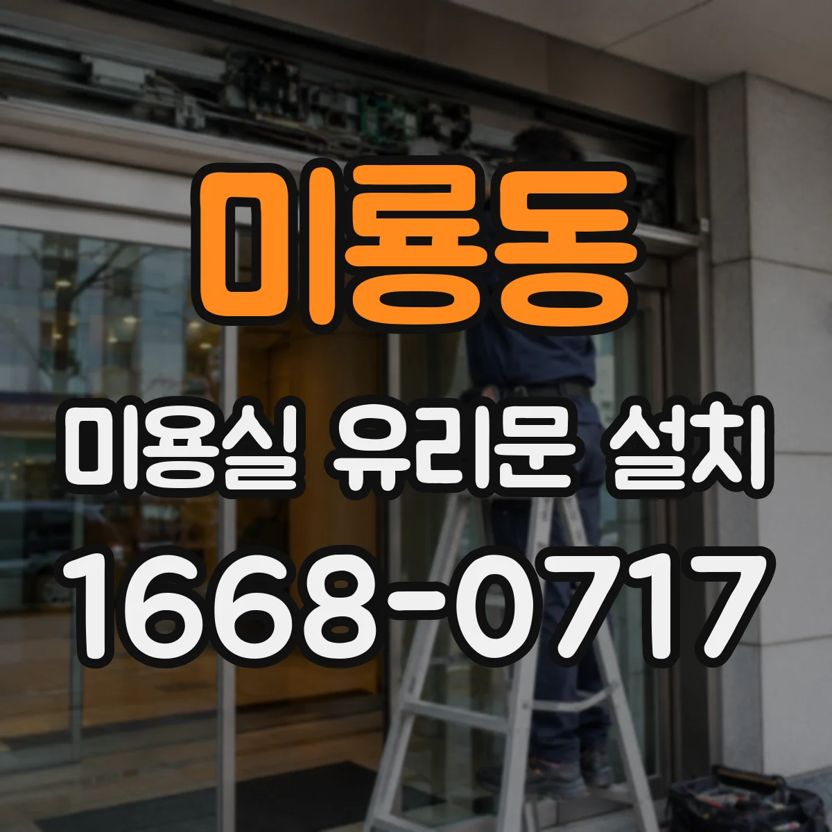 미룡동 미용실 유리문 설치