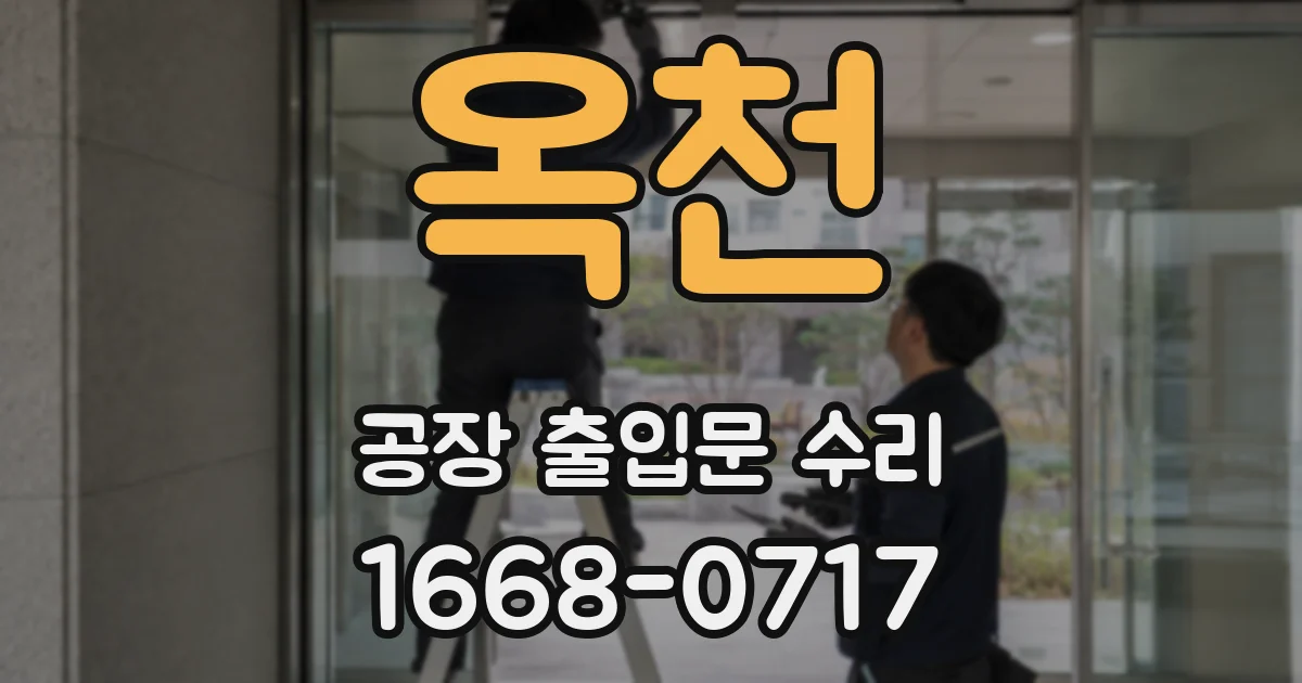 옥천 공장 출입문 수리