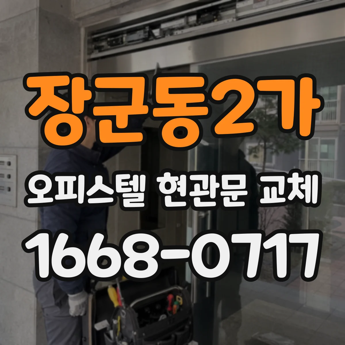 장군동2가 오피스텔 현관문 교체