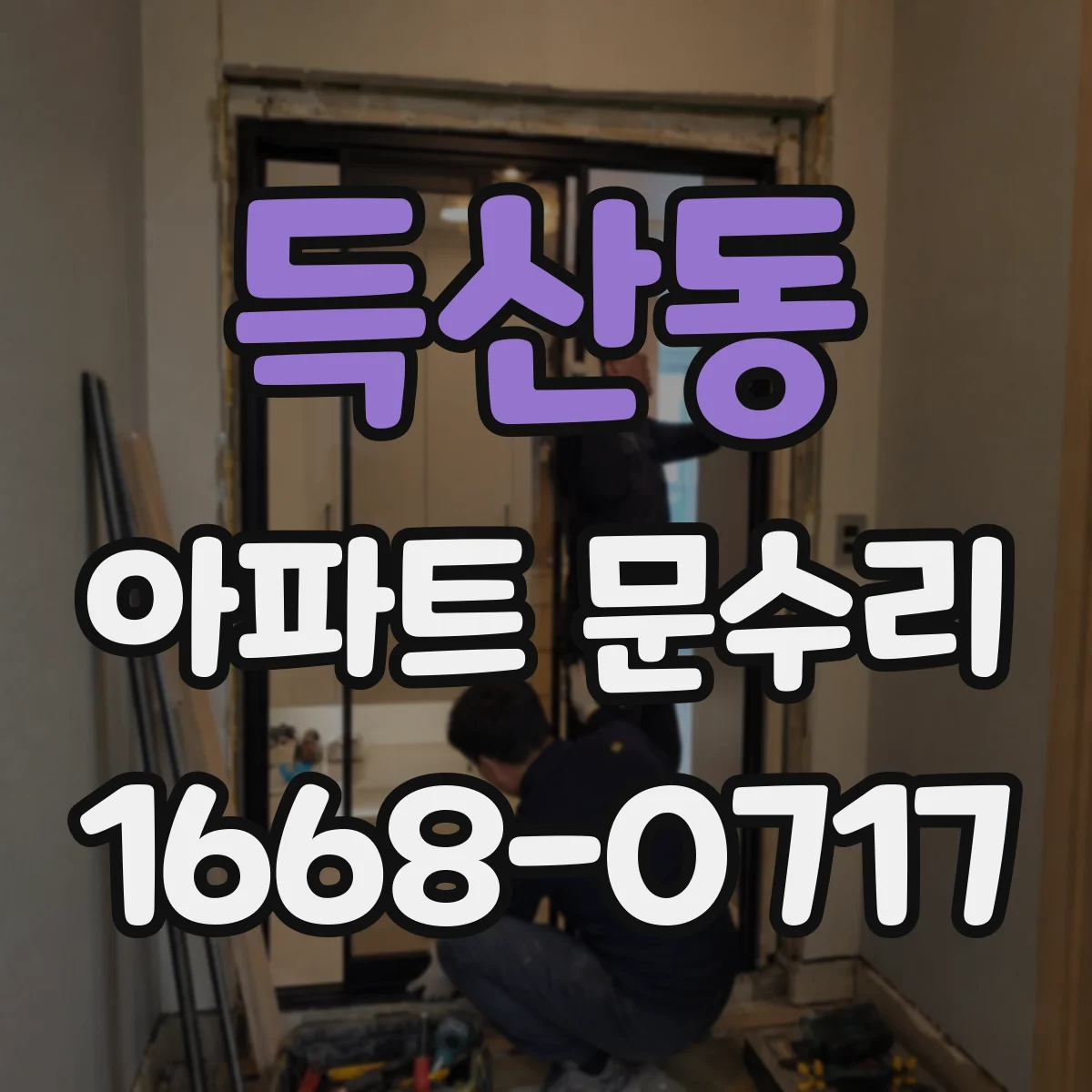 득산동 아파트 문수리