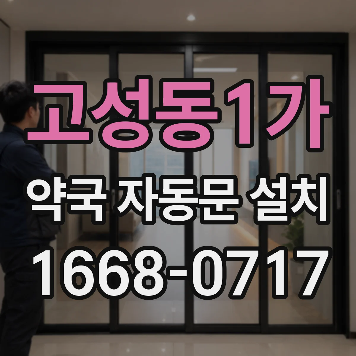 고성동1가 약국 자동문 설치
