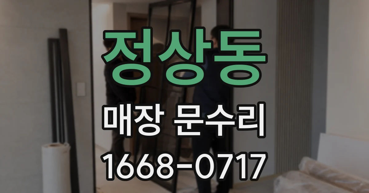 정상동 매장 문수리