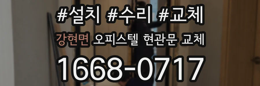 강현면 오피스텔 현관문 교체