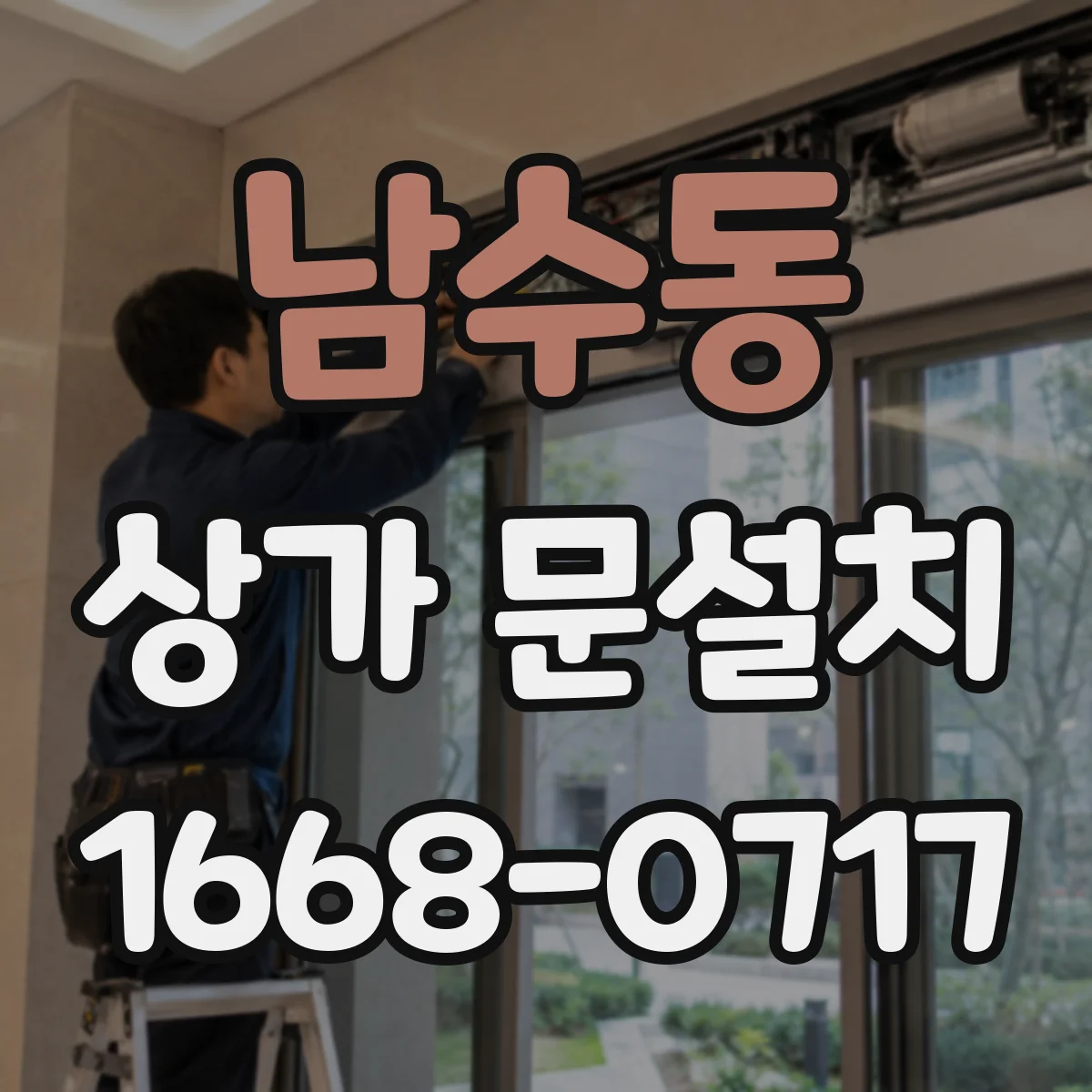 남수동 상가 문설치