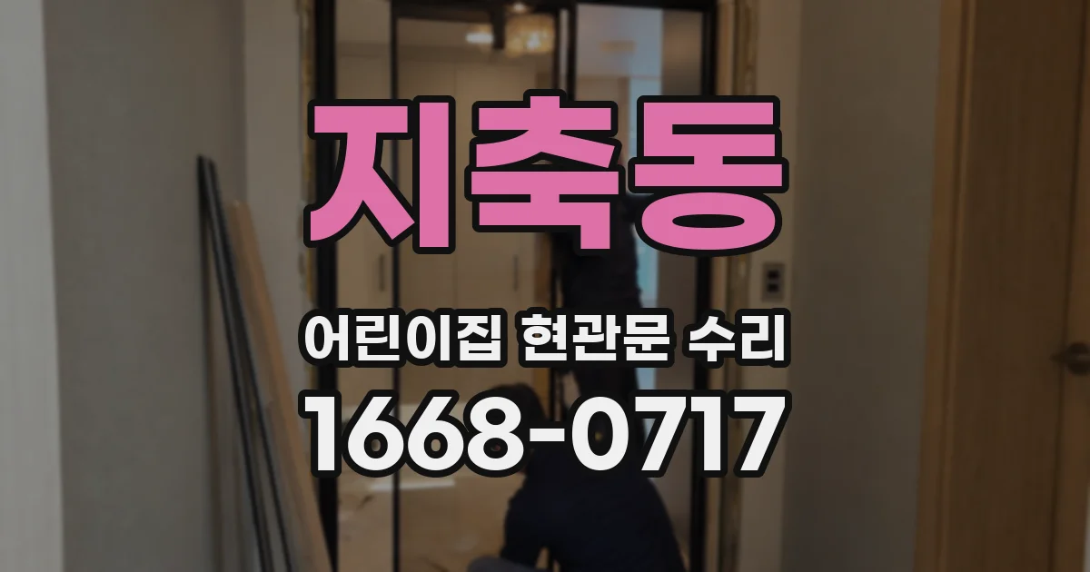 지축동 어린이집 현관문 수리