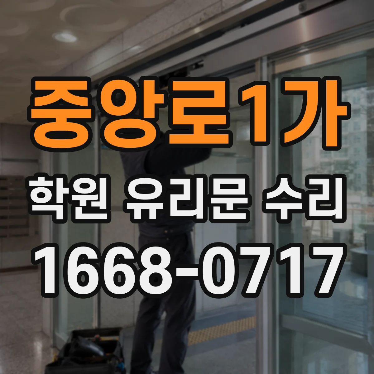 중앙로1가 학원 유리문 수리