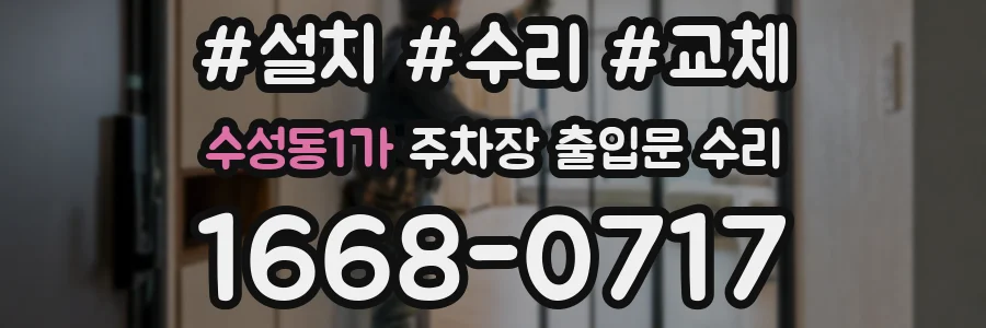 수성동1가 주차장 출입문 수리