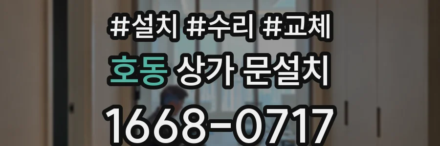 호동 상가 문설치