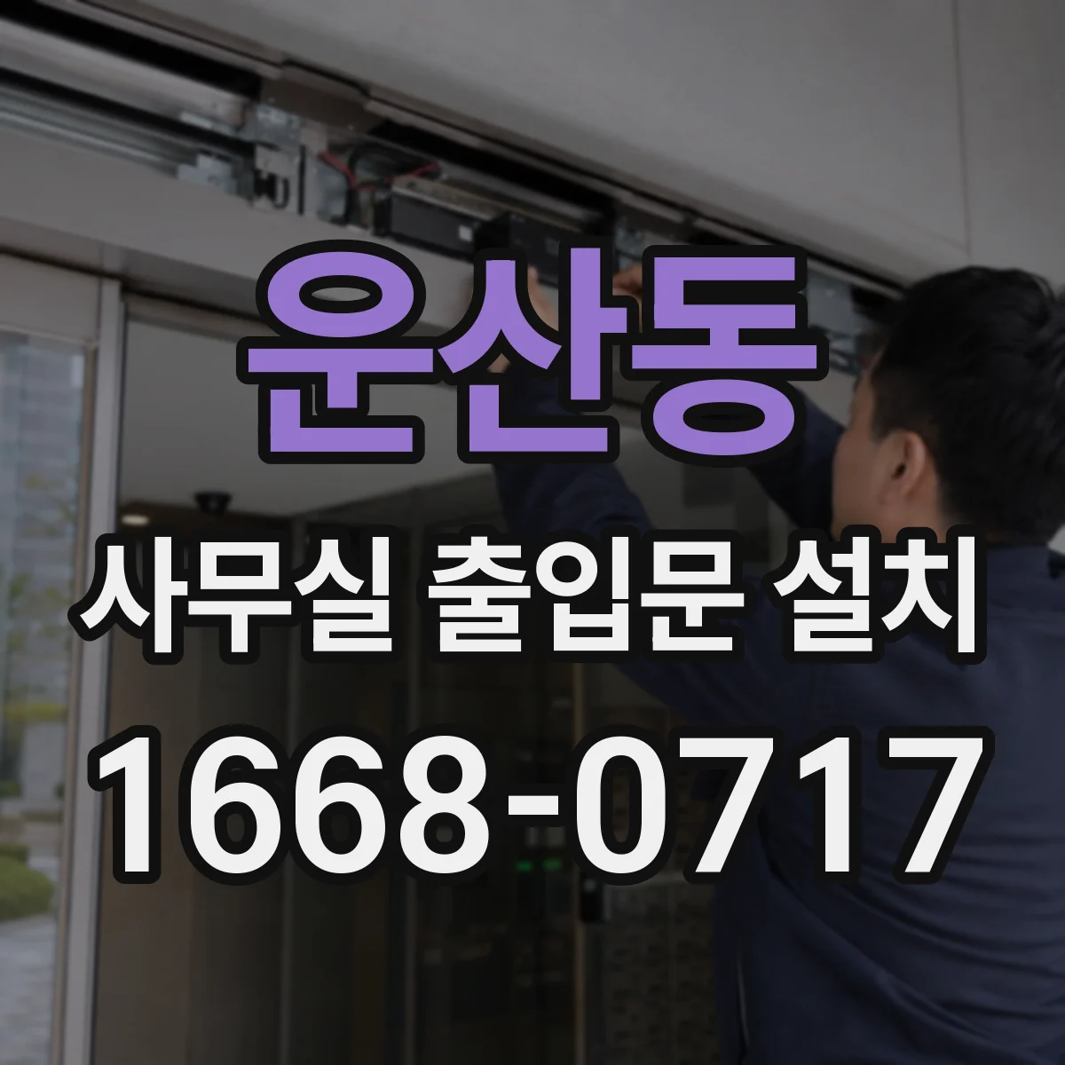 운산동 사무실 출입문 설치