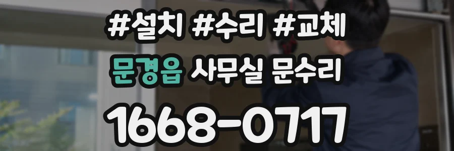 문경읍 사무실 문수리