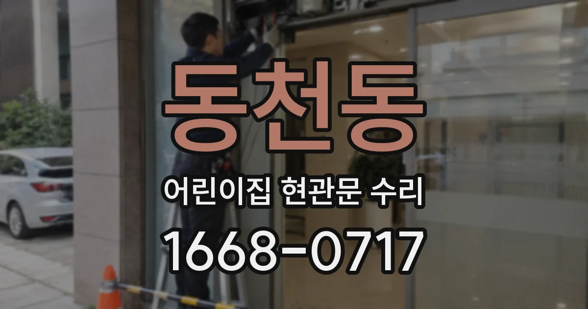 동천동 어린이집 현관문 수리