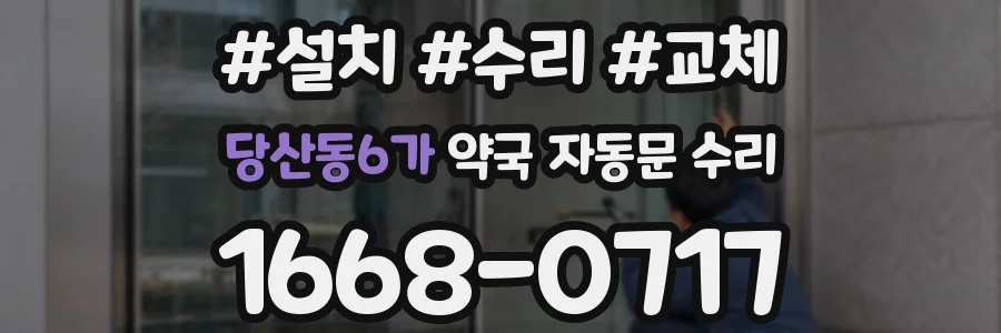 당산동6가 약국 자동문 수리