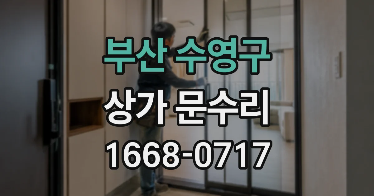 부산 수영구 상가 문수리