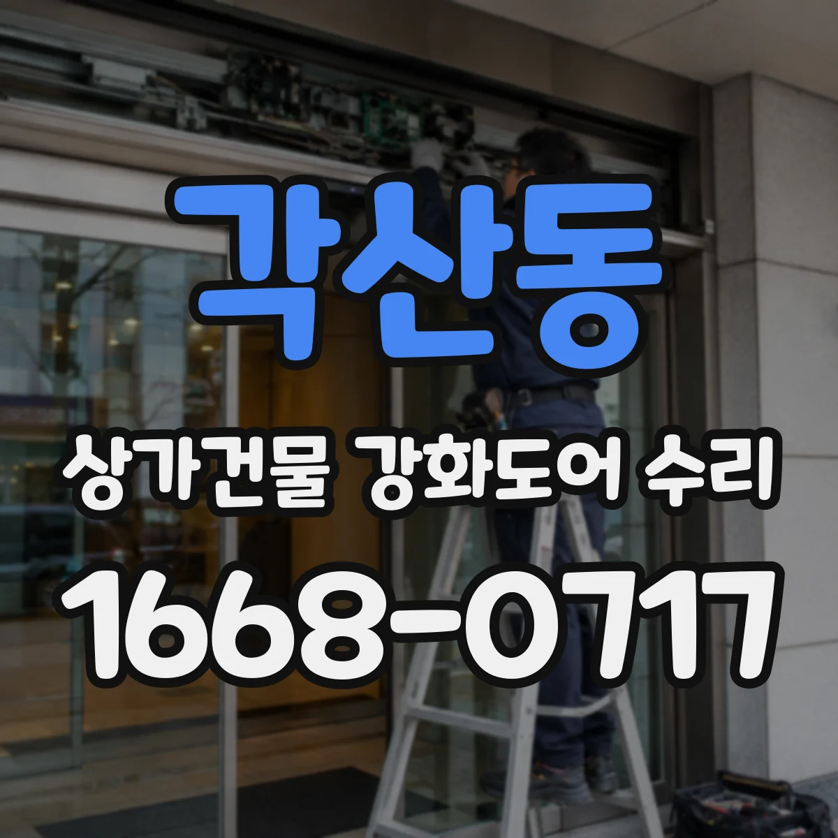 각산동 상가건물 강화도어 수리