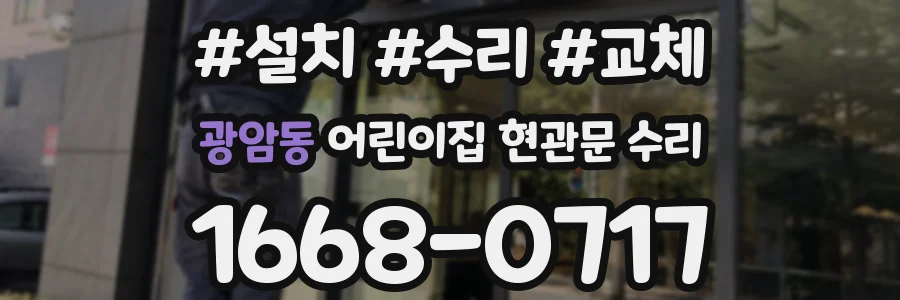 광암동 어린이집 현관문 수리