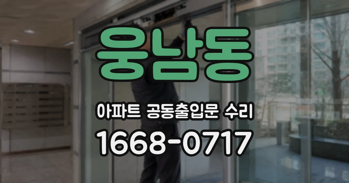 웅남동 아파트 공동출입문 수리