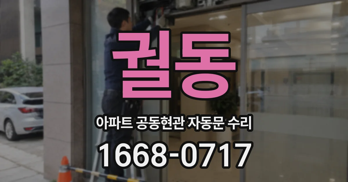 궐동 아파트 공동현관 자동문 수리