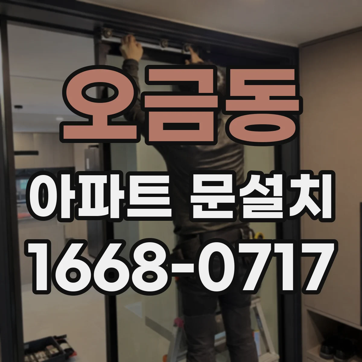 오금동 아파트 문설치