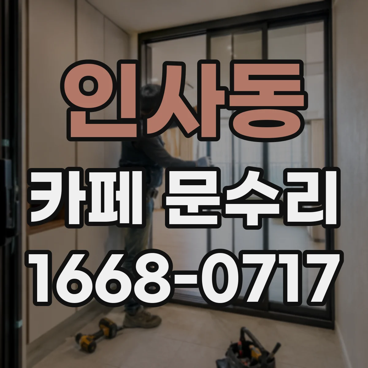 인사동 카페 문수리