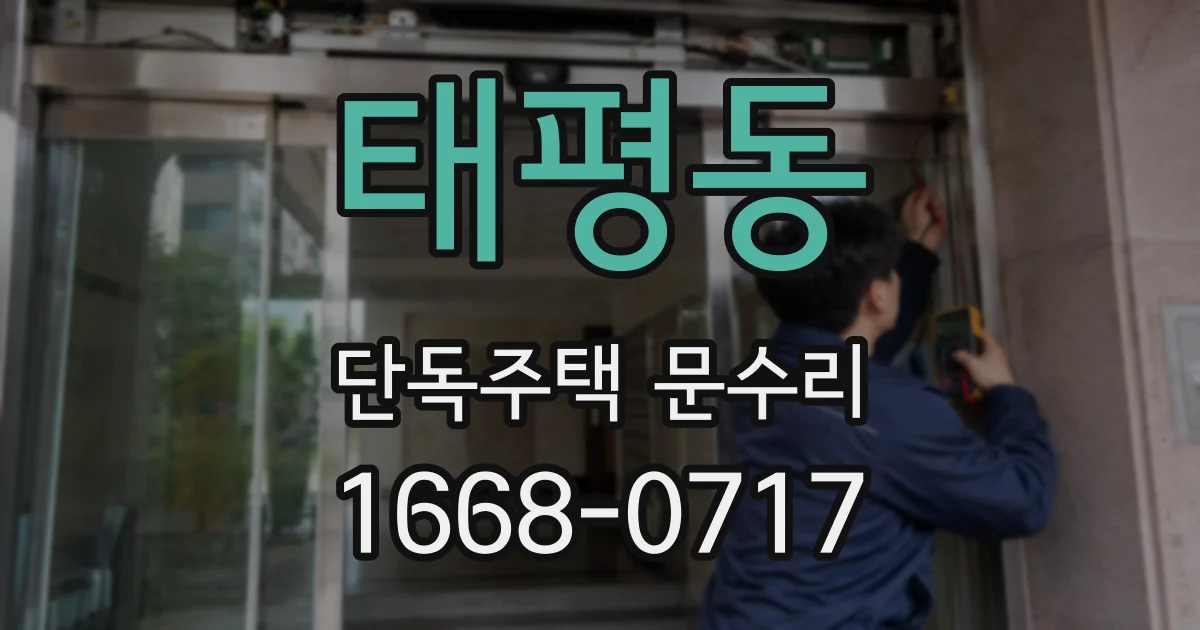태평동 단독주택 문수리