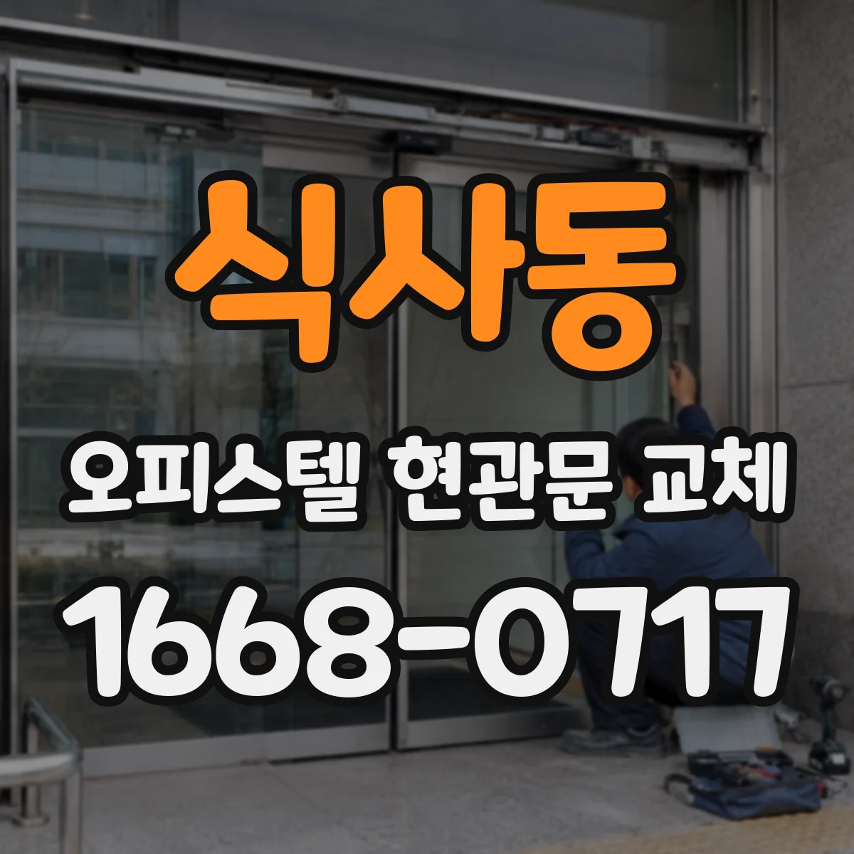 식사동 오피스텔 현관문 교체