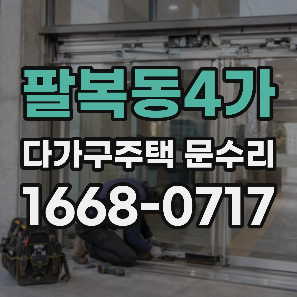 팔복동4가 다가구주택 문수리