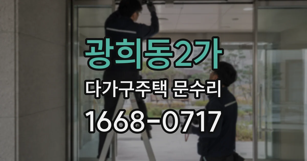 광희동2가 다가구주택 문수리