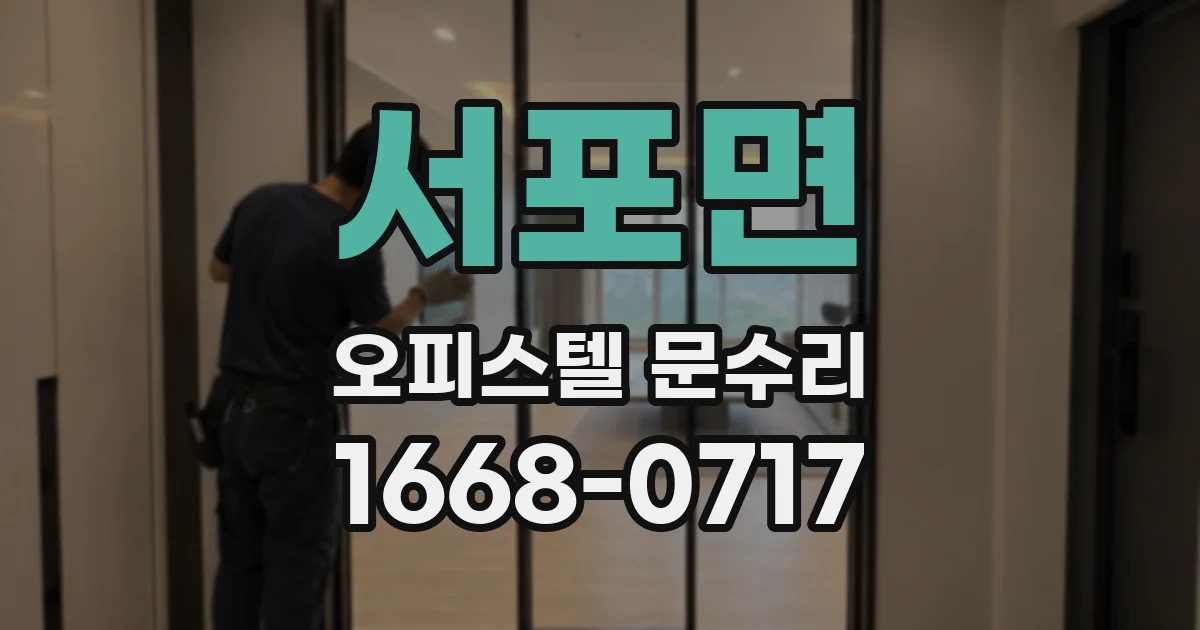 서포면 오피스텔 문수리