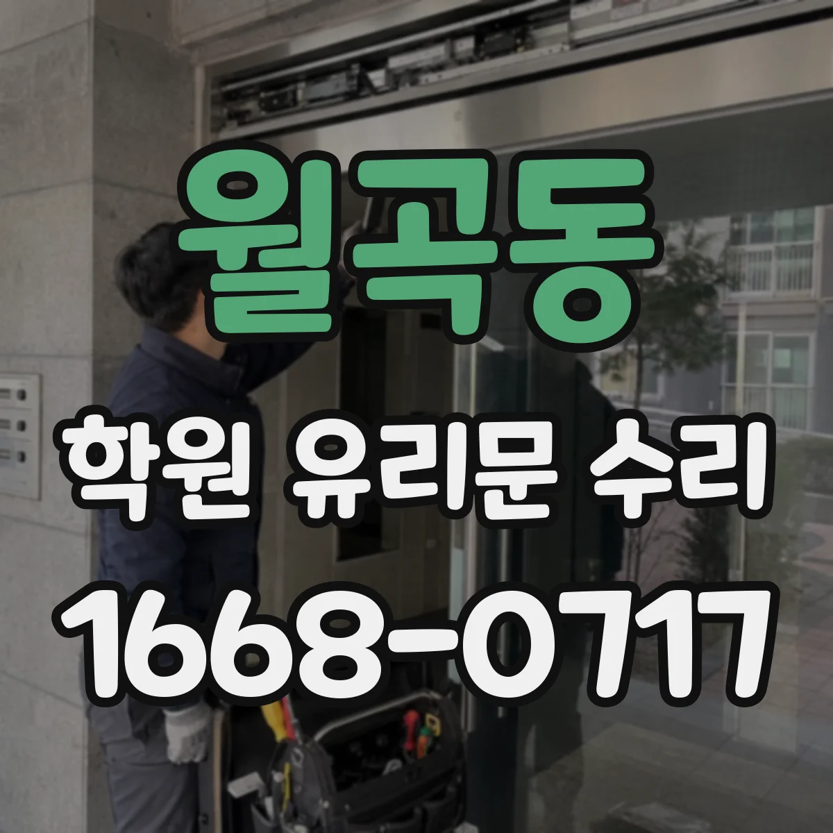 월곡동 학원 유리문 수리