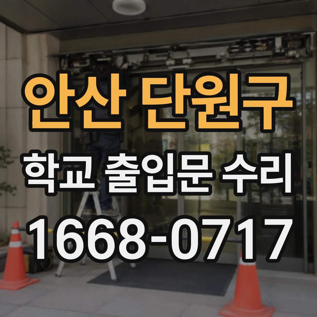 안산 단원구 학교 출입문 수리