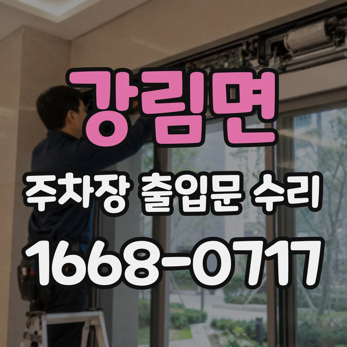 강림면 주차장 출입문 수리