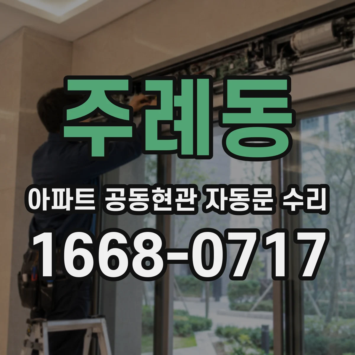 주례동 아파트 공동현관 자동문 수리