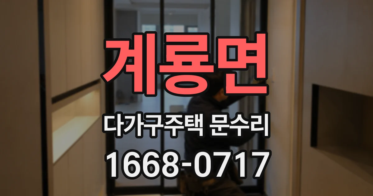 계룡면 다가구주택 문수리