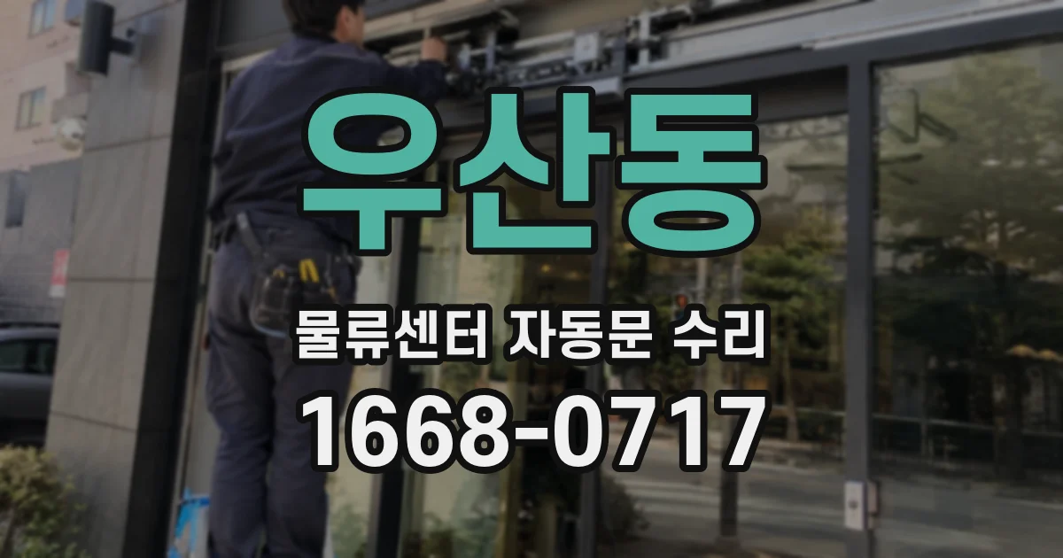 우산동 물류센터 자동문 수리