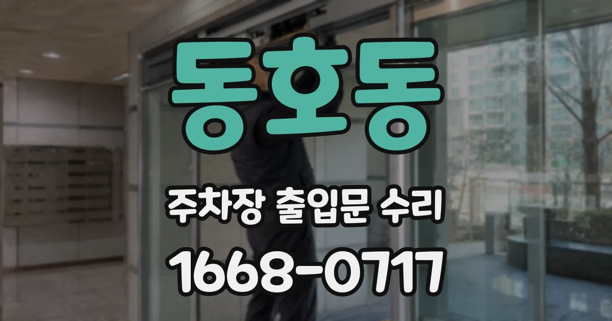 동호동 주차장 출입문 수리