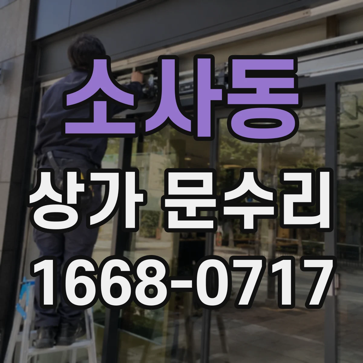 소사동 상가 문수리